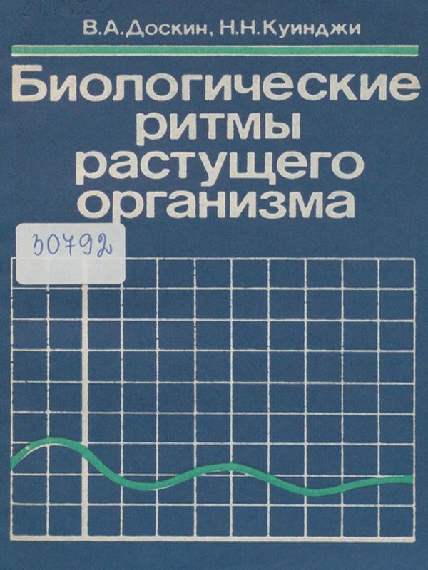 Биологические ритмы растущего организма