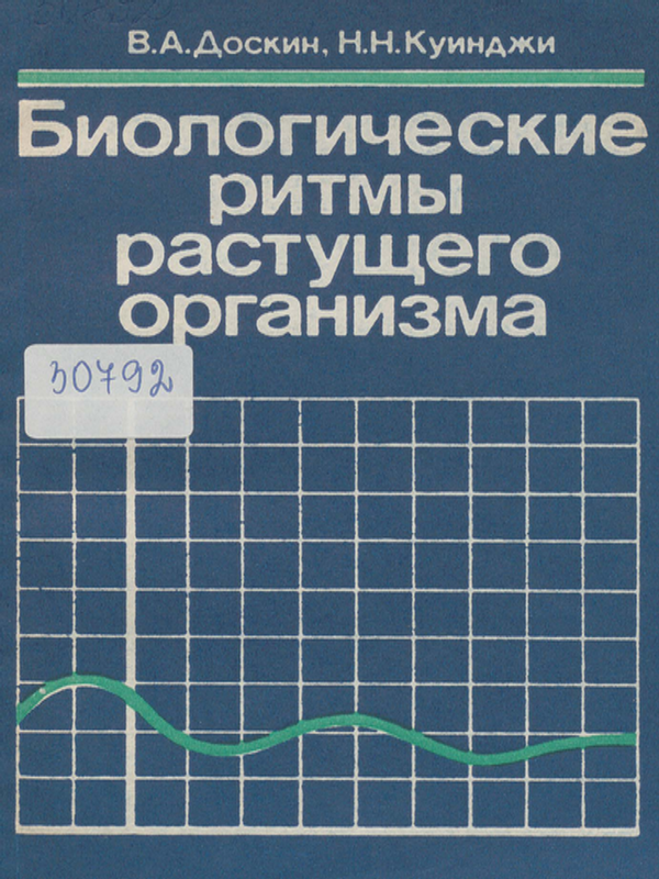 Биологические ритмы растущего организма