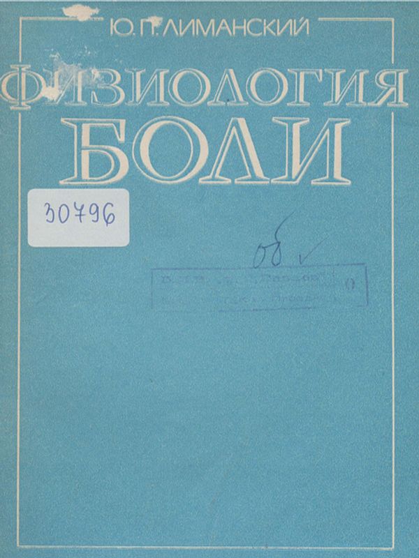 Физиология боли