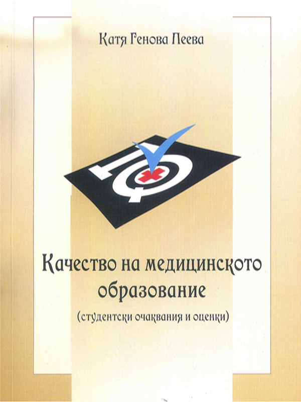 Качество на медицинското образование (студентски очаквания и оценки)