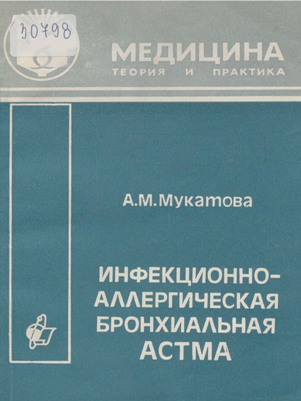 Инфекционно-аллергическая бронхиальная астма