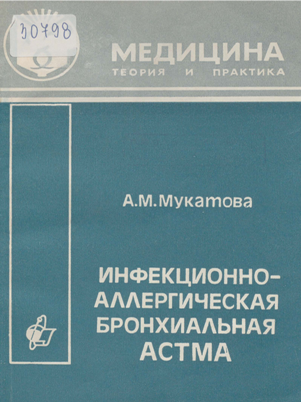 Инфекционно-аллергическая бронхиальная астма