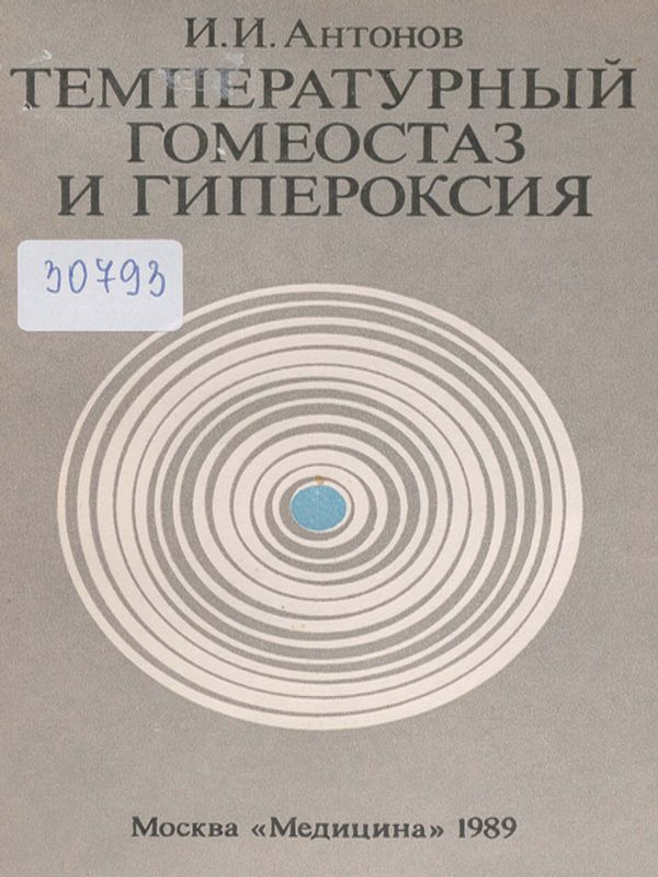 Температурный гомеостаз и гипероксия