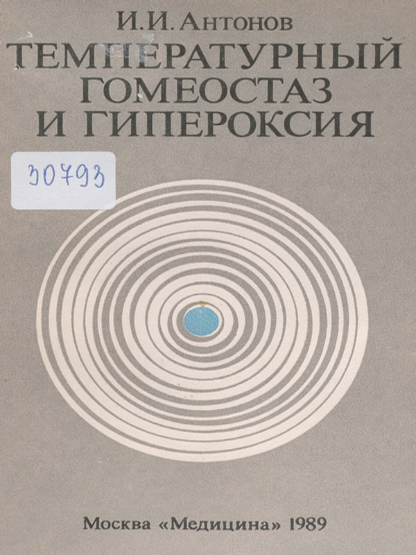 Температурный гомеостаз и гипероксия