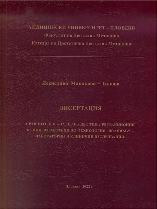 Сравнителен анализ на два типа ретракционни конци, изработени по технология "'BRAIDING" - лабораторни и клинични изследвания