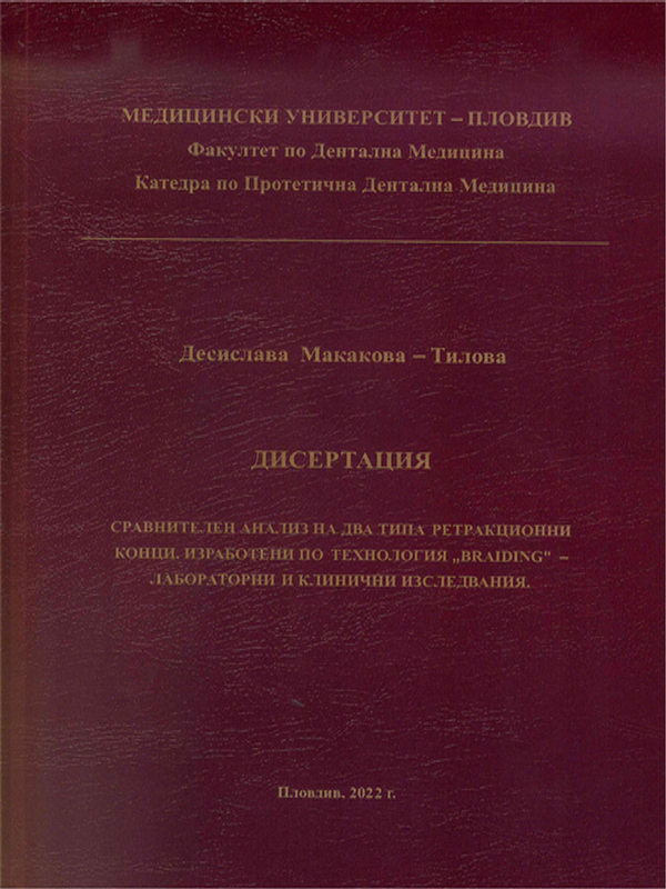 Сравнителен анализ на два типа ретракционни конци, изработени по технология "'BRAIDING" - лабораторни и клинични изследвания