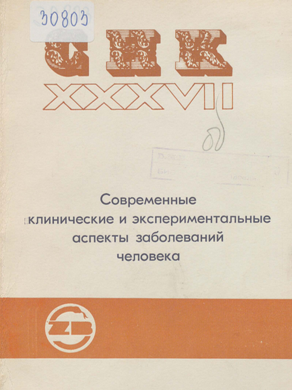 Современные клинические и экспериментальные аспекты заболеваний человека