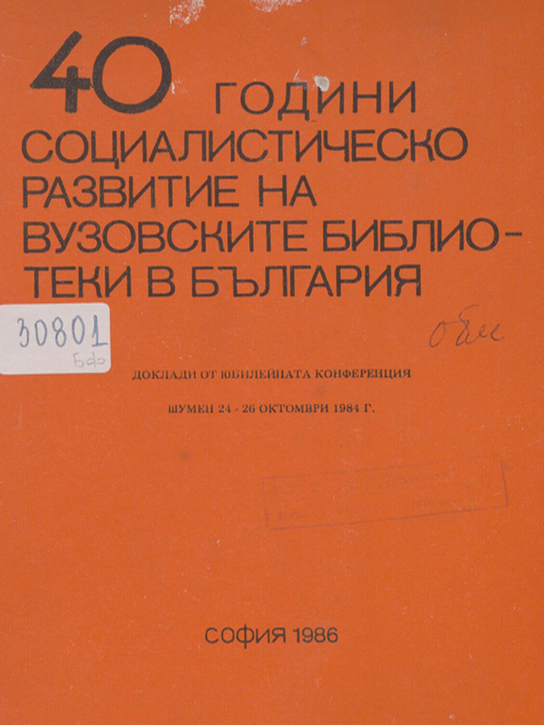[Четиридесет] 40 години социалистическо развитие на вузовските библиотеки в България