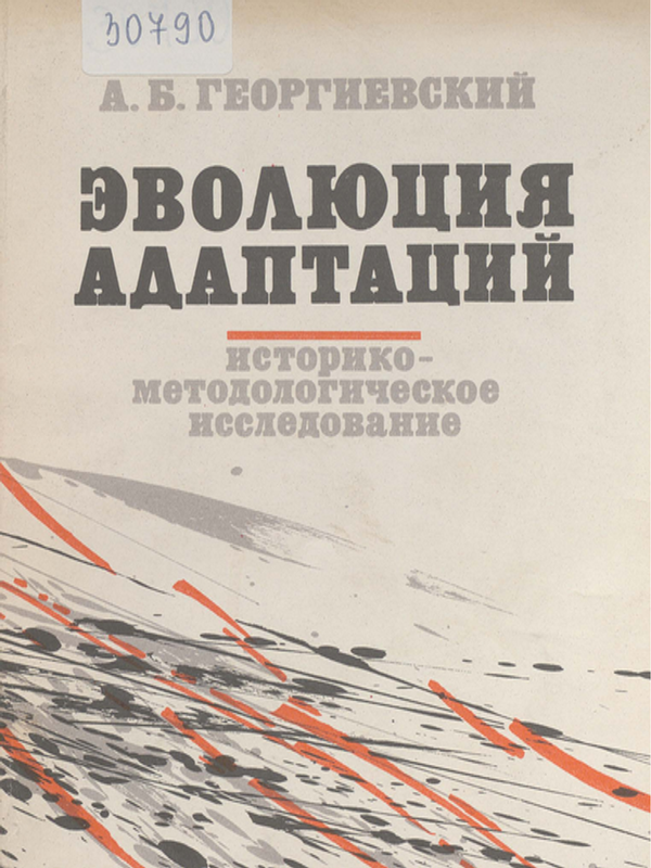 Эволюция адаптаций