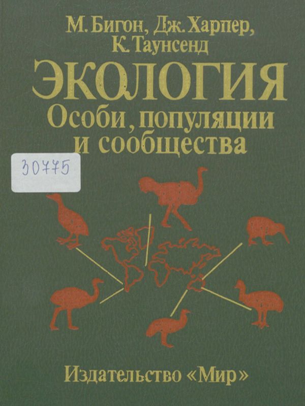 Экология : Особи, популяции и сообщества