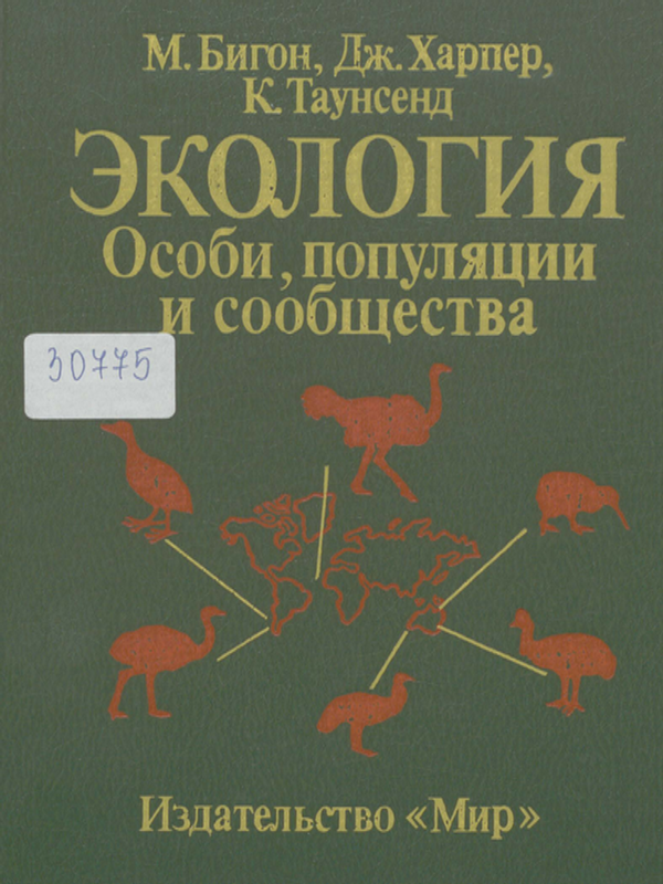 Экология : Особи, популяции и сообщества