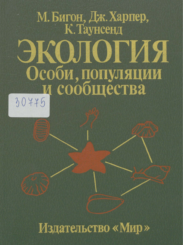 Экология : Особи, популяции и сообщества