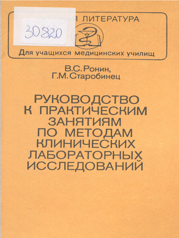 Руководство к практическим занятиям по методам клинических лабораторных исследований