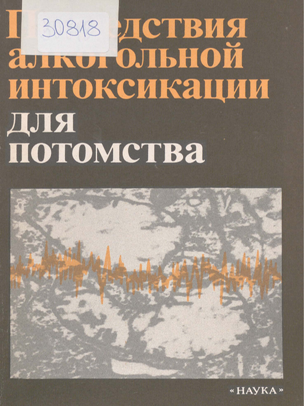 Последствия алкогольной интоксикации для потомства