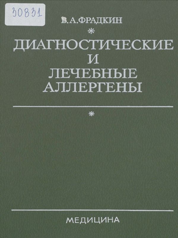 Диагностические и лечебные аллергены