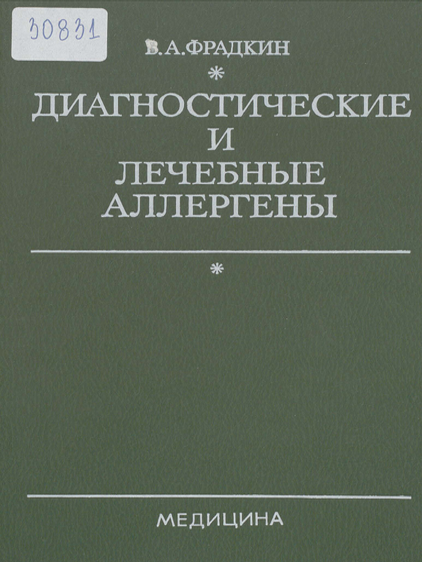 Диагностические и лечебные аллергены