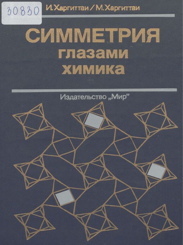 Симметрия глазами химика