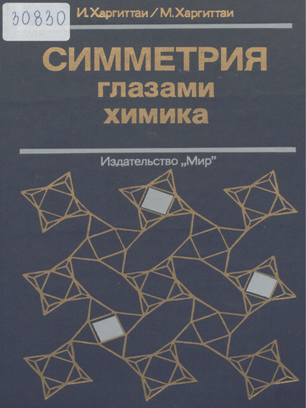 Симметрия глазами химика