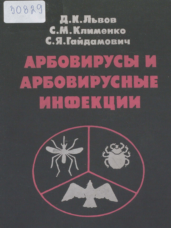 Арбовирусы и арбовирусные инфекции