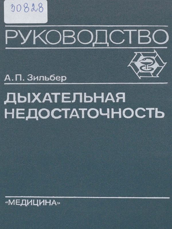 Дыхательная недостаточность