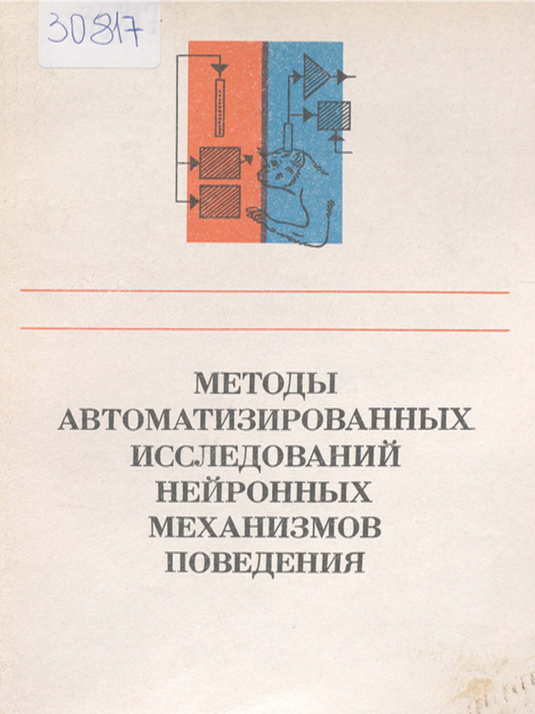 Методы автоматизированных исследований нейронных механизмов поведения