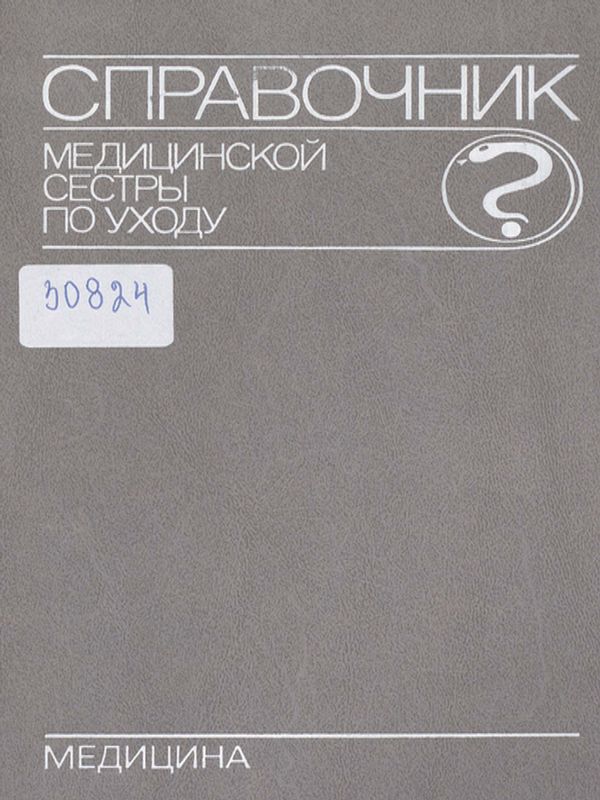 Справочник медицинской сестры по уходу