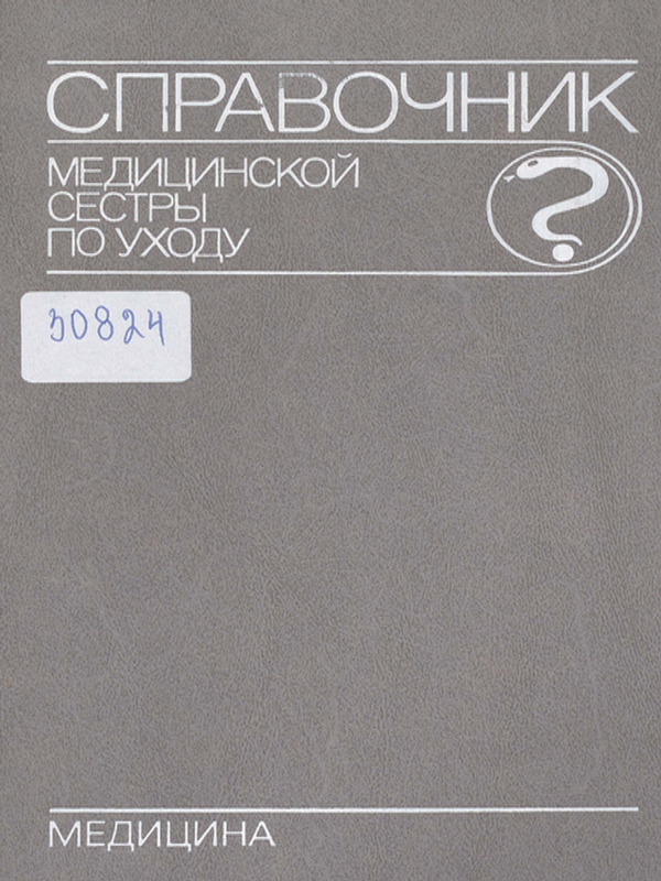 Справочник медицинской сестры по уходу