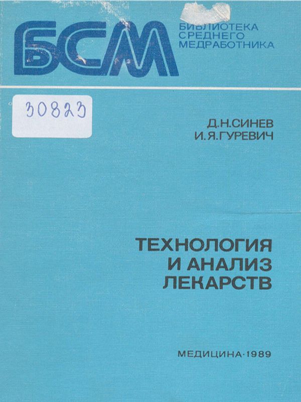 Технология и анализ лекарств