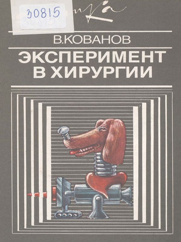 Эксперимент в хирургии