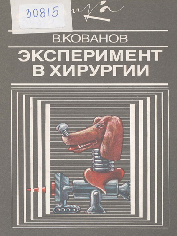 Эксперимент в хирургии