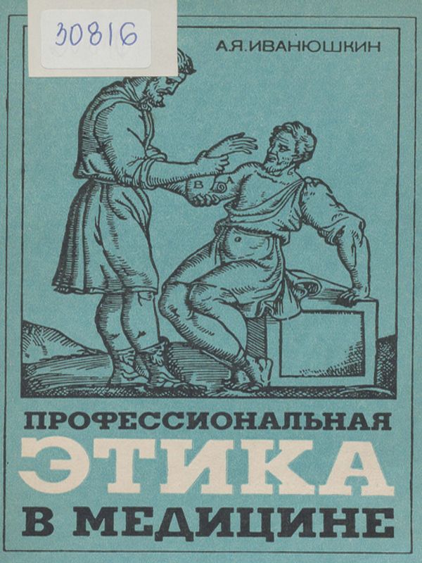 Профессиональная этика в медицине