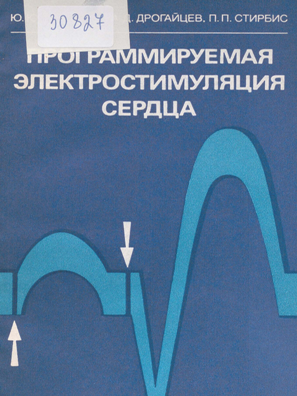 Программируемая электростимуляция сердца