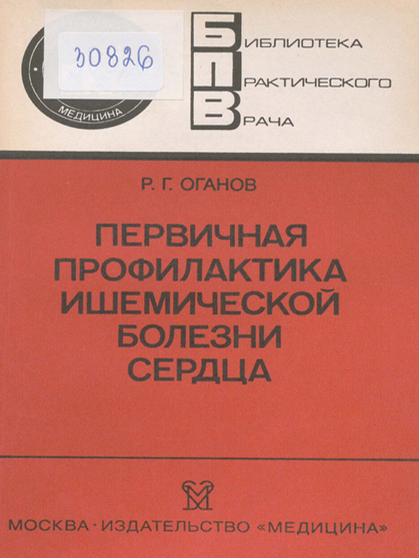 Первичная профилактика ишемической болезни сердца