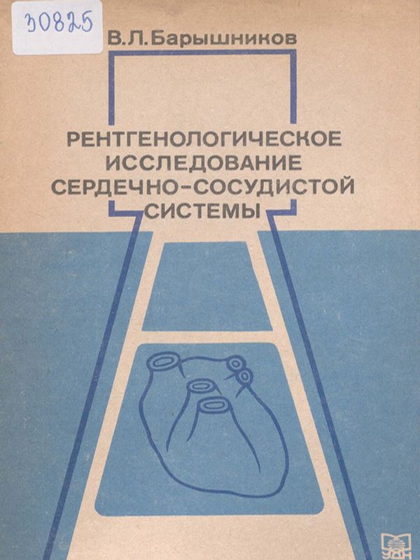 Рентгенологическое исследование сердечно-сосудистой системы