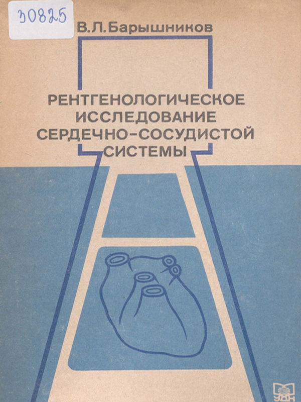 Рентгенологическое исследование сердечно-сосудистой системы
