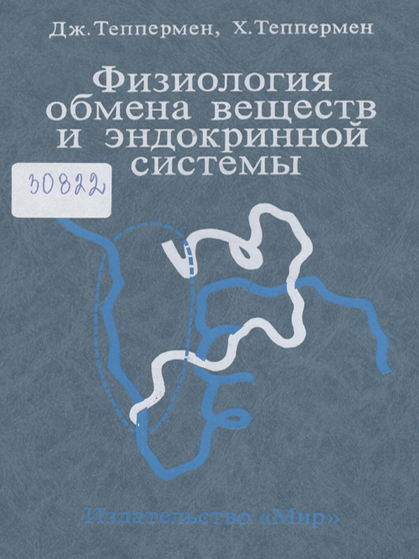 Физиология обмена веществ и эндокринной системы