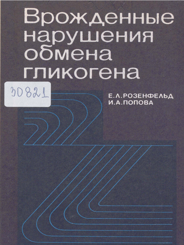 Врожденные нарушения обмена гликогена