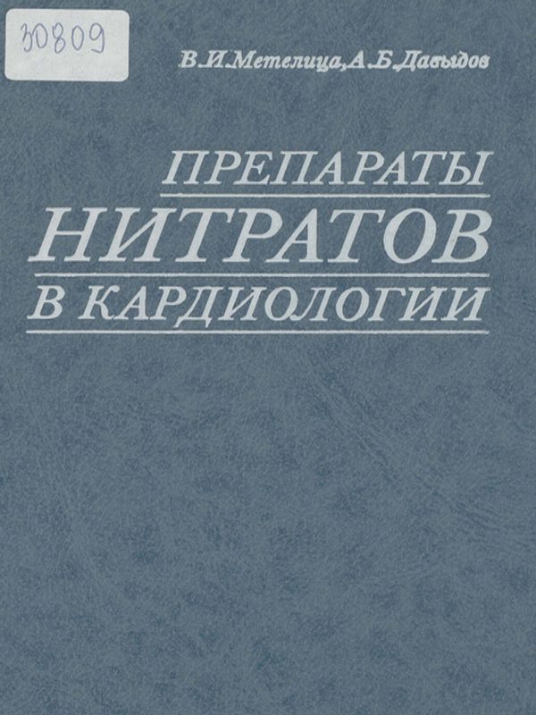 Препараты нитратов в кардиологии