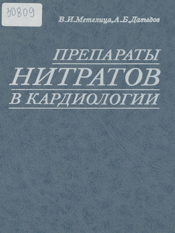 Препараты нитратов в кардиологии