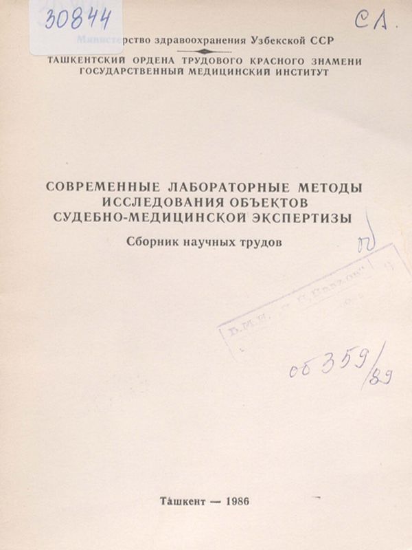 Современные лабораторные методы исследования обьектов судебно-медицинской экспертизы
