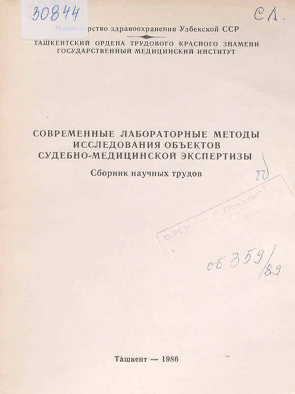 Современные лабораторные методы исследования обьектов судебно-медицинской экспертизы