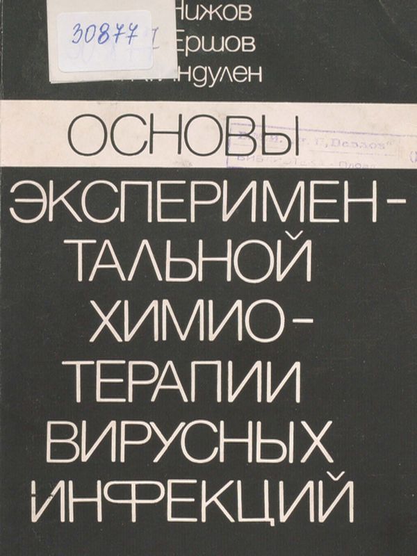 Основы экспериментальной химиотерапии вирусных инфекций