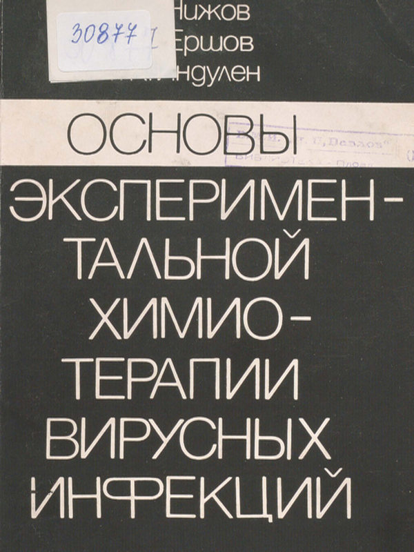 Основы экспериментальной химиотерапии вирусных инфекций