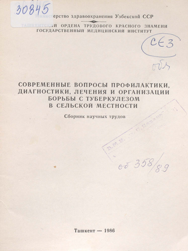 Современные вопросы профилактики, диагностики, лечения и организации борьбы с туберкулезом в сельской местности