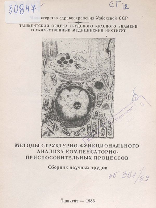 Методы структурно-функционального анализа компенсаторно-приспособительных процессов