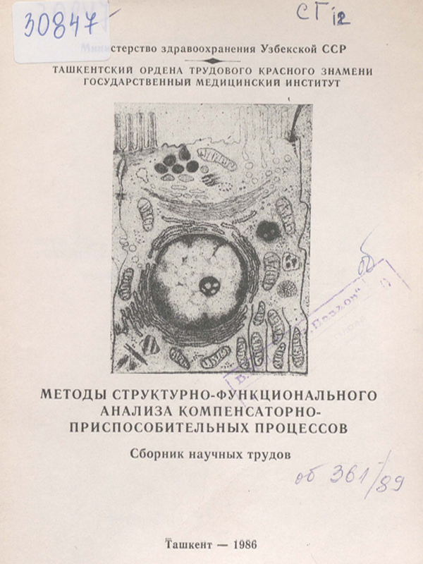 Методы структурно-функционального анализа компенсаторно-приспособительных процессов