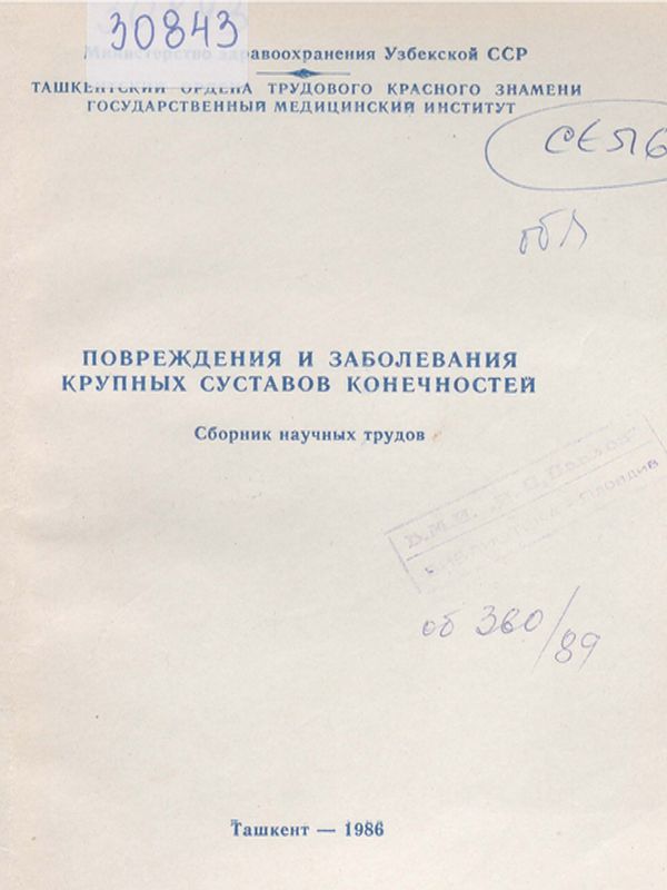 Повреждения и заболевания крупных суставов конечностей
