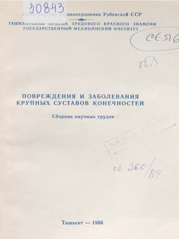 Повреждения и заболевания крупных суставов конечностей