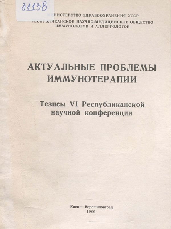 Актуальныe проблемы иммунотерапии