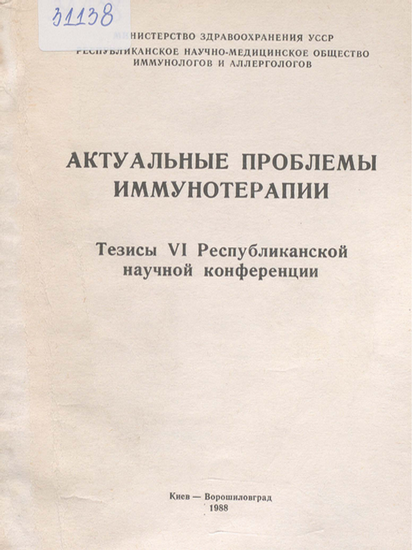 Актуальныe проблемы иммунотерапии